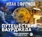Скачать Путешествие Баурджеда - Иван Ефремов