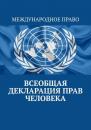 Скачать Всеобщая декларация прав человека - Тимур Воронков