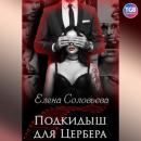 Скачать Подкидыш для Цербера - Елена Соловьева