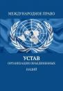 Скачать Устав Организации Объединённых Наций - Тимур Воронков