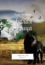 Скачать Белая львица - Кира Захарова