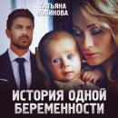 Скачать История одной беременности - Татьяна Новикова