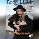 Скачать Босс 1.1.2.1 - Инна Федералова