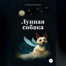 Скачать Лунная собака - Екатерина Ронжина