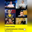 Скачать Скорочтение и рациональное чтение - Денис Александрович Шевчук