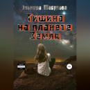 Скачать Тишина на планете Земля - Эльмира Шабурова