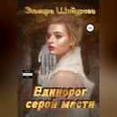 Скачать Единорог серой масти - Эльмира Шабурова