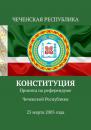 Скачать Конституция. Принята на референдуме Чеченской Республики 23 марта 2003 года - Тимур Воронков