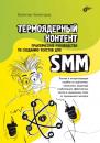 Скачать Термоядерный контент. Практическое руководство по созданию текстов для SMM - Валентин Холмогоров