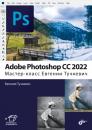 Скачать Adobe Photoshop CС 2022. Мастер-класс Евгении Тучкевич - Евгения Тучкевич