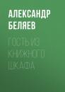 Скачать Гость из книжного шкафа - Александр Беляев