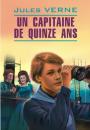 Скачать Пятнадцатилетний капитан. Книга для чтения на французском языке - Жюль Верн
