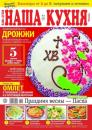 Скачать Наша Кухня 04-2023 - Редакция журнала Наша Кухня