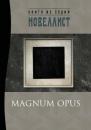 Скачать Magnum Opus - Сборник