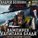 Скачать Вампирея капитана Блада - Андрей Белянин