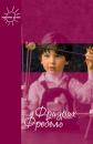 Скачать Будем жить для своих детей (сборник) - Фридрих Фребель