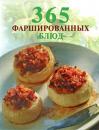 Скачать 365 фаршированных блюд - О. Елизарьева