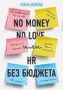 Скачать No money – no love, или HR без бюджета - Елена Беляева