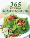 Скачать 365 рецептов блюд из капусты - Сборник рецептов
