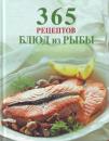 Скачать 365 рецептов блюд из рыбы - Сборник рецептов