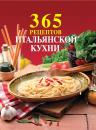 Скачать 365 рецептов итальянской кухни - Сборник рецептов
