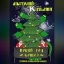 Скачать Новый год Кощея - Анатолий Казьмин