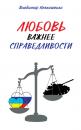 Скачать Любовь важнее справедливости - Владимир Кевхишвили