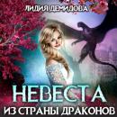 Скачать Невеста из страны драконов - Лидия Демидова