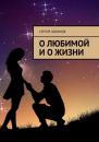 Скачать О любимой и о жизни - Сергей Абрамов