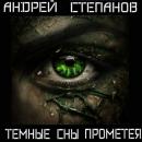 Скачать Темные сны Прометея - Андрей Валерьевич Степанов