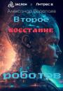 Скачать Второе восстание роботов - Александр Воропаев