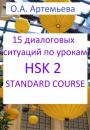 Скачать 15 диалоговых ситуаций на базе уроков HSK 2 STANDARD COURSE - Ольга Андреевна Артемьева