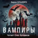 Скачать Вампиры - Барон Олшеври