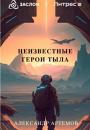 Скачать Неизвестные герои тыла - Александр Артёмов