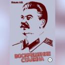 Скачать Воскрешение Сталина - Ильин Викторович Ильин