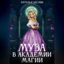 Скачать Муза в Академии магии - Наталья ДеСави