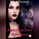 Скачать Вампирские истории - Влад Волков