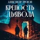 Скачать Крепость дьявола - Александр Трогон