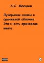 Скачать Лукерьины сказки в оранжевой обложке. Это и есть оранжевая книга - Антон Сергеевич Москвин