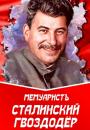 Скачать Сталинский гвоздодёр - МемуаристЪ