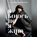 Скачать #ЯбоюсьНоЯживу - Ксения Корнилова