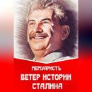 Скачать Ветер истории Сталина - МемуаристЪ