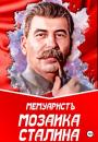 Скачать Мозаика Сталина - МемуаристЪ