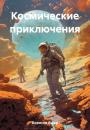 Скачать Космические приключения - Яшар Борисов