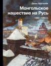 Скачать Монгольское нашествие на Русь 1223–1253 гг. - Денис Хрусталев