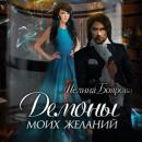 Скачать Демоны моих желаний - Мелина Боярова