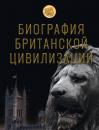 Скачать Биография британской цивилизации - Андрей Буровский