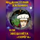 Скачать Кок звездолёта «Серёга» - Анатолий Казьмин