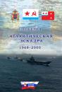 Скачать Атлантическая эскадра. 1968–2005 - Геннадий Белов