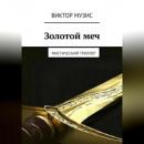 Скачать Золотой меч - Виктор Музис